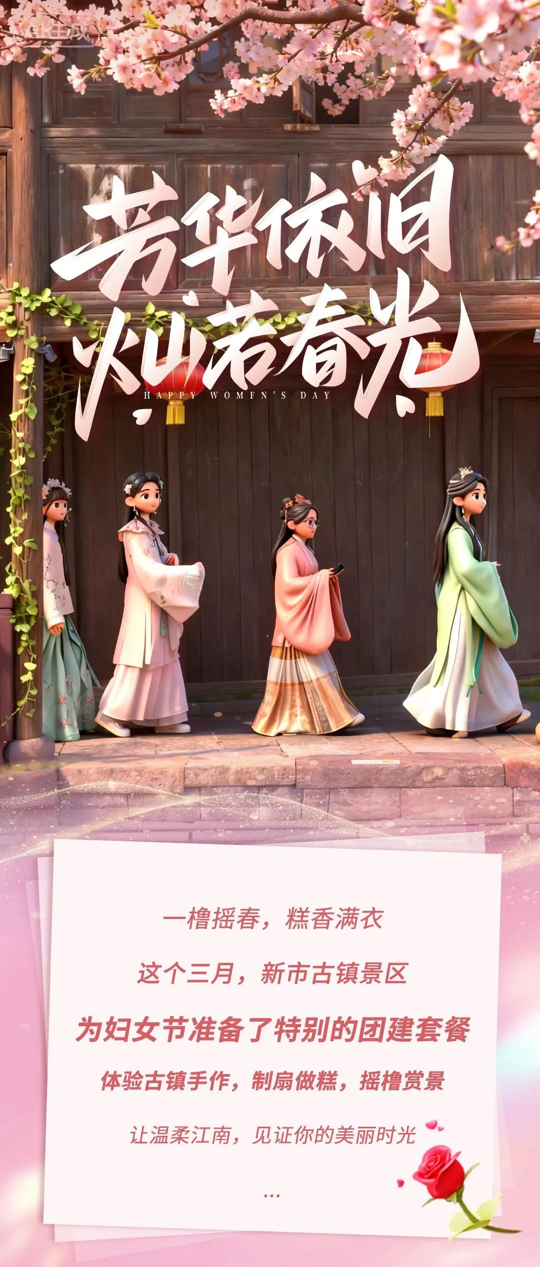 春风有信,花开有期丨新市古镇景区将这一份「特别宠爱」献给所有女性!