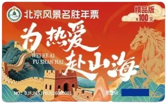 【景区目录】2026年北京风景名胜年票精品版