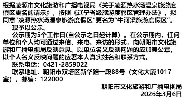 【更名公示】朝阳这一大型景区将改名