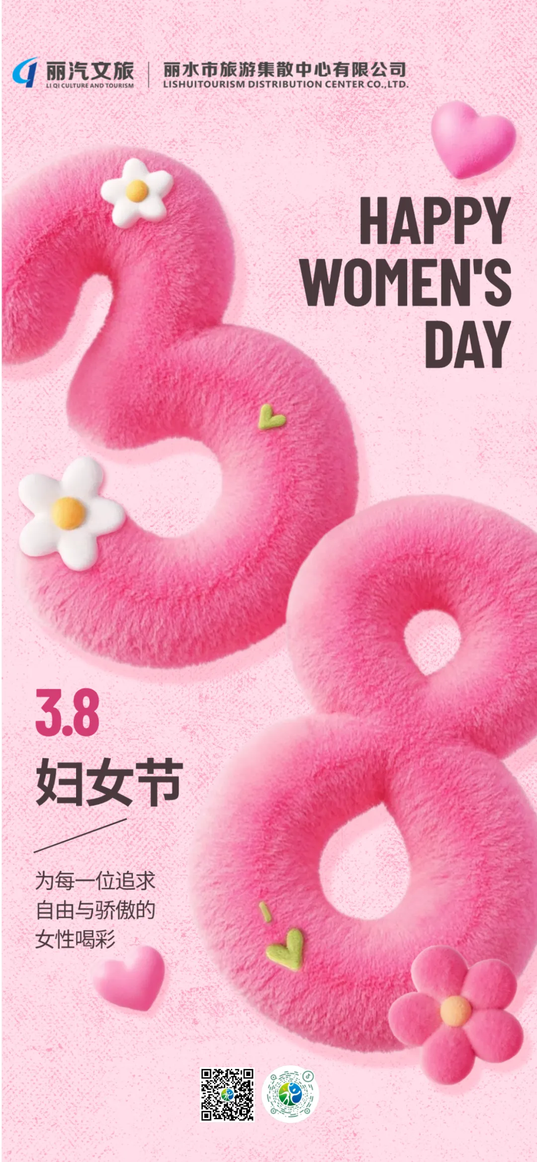 丽水市旅游集散中心祝您三八妇女节快乐!