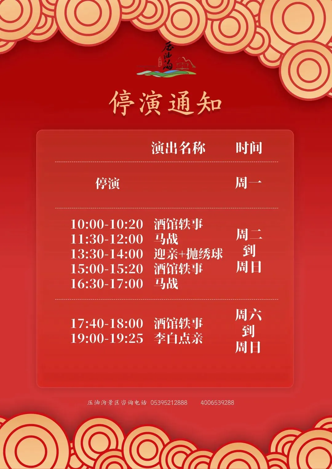 最新!临沂一景区停演公告!