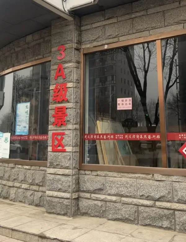 固安一国家3A级旅游景区一层整体出租!