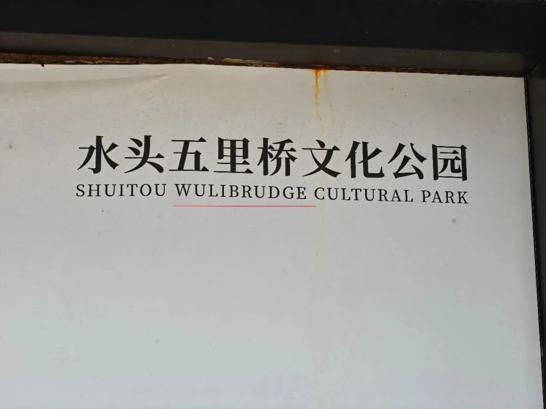 世遗景点啊,安平桥公园里的景点宣传展板错误太多啦!