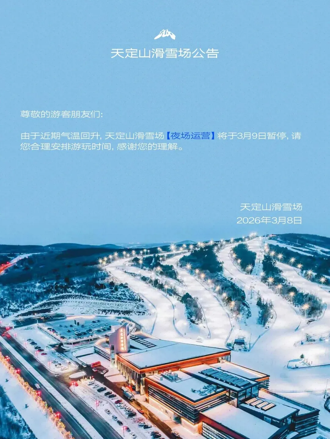 长春一景区通知:暂停夜场运营!