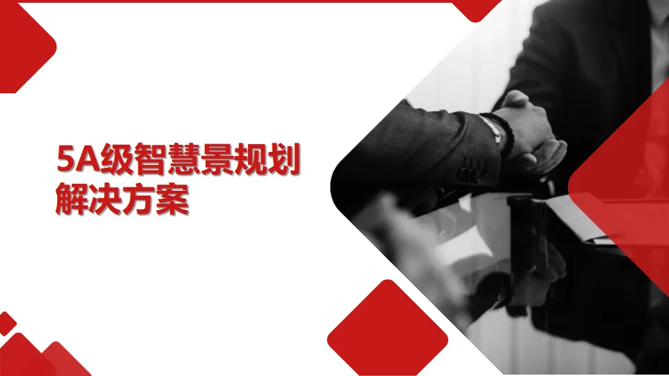 5A级智慧景区规划解决方案(PPT)