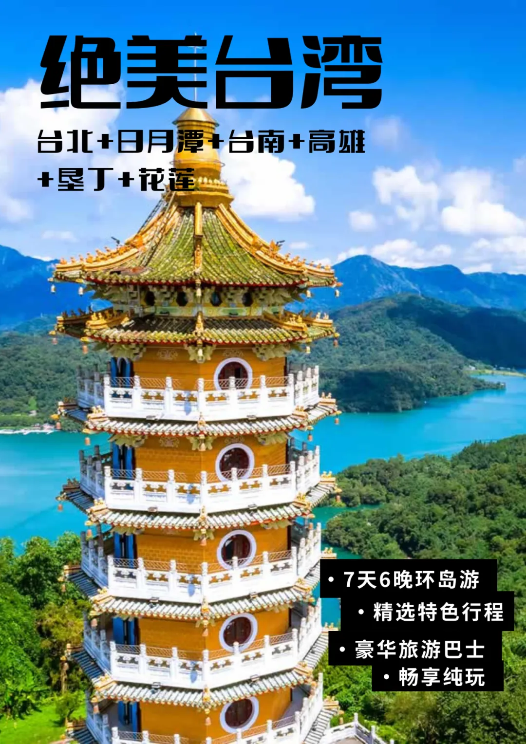 旅游|绝美台湾环岛游~7天6晚,台北+日月潭+台南+高雄+垦丁+花莲!人文历史自然风光一网打尽!