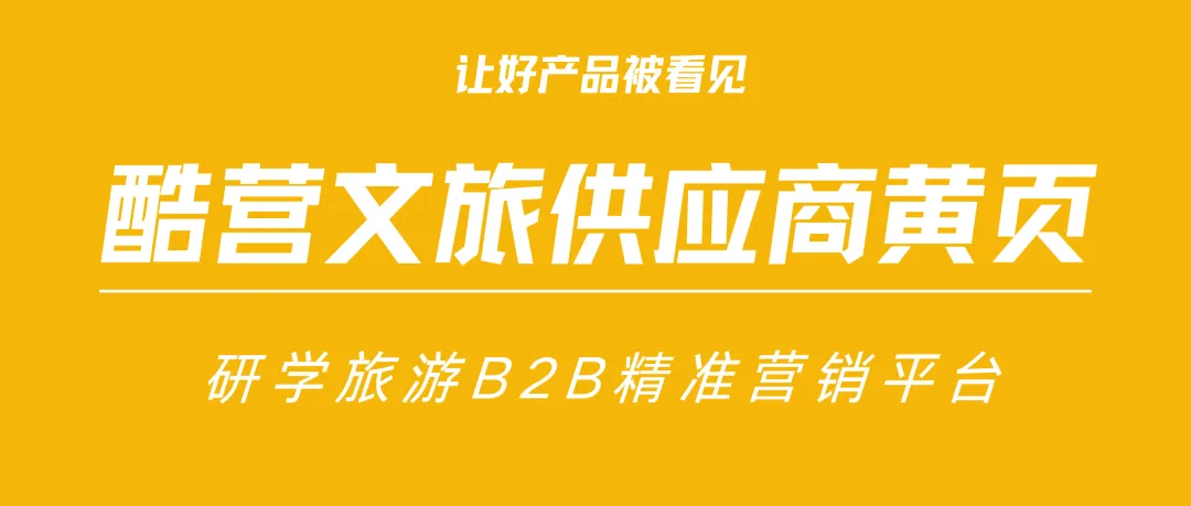 让好产品被看见|研学旅游B2B精准营销平台「酷营文旅供应商黄页」正式上线!