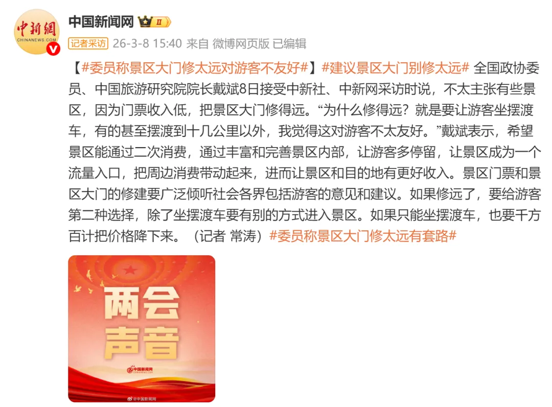 两会关注!景区大门修太远,坐摆渡车价格贵