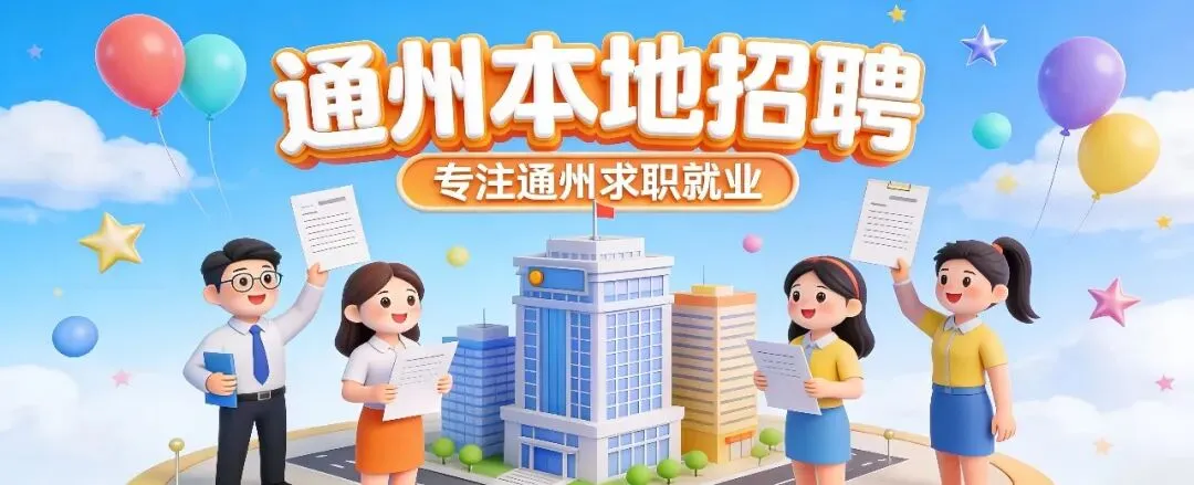 通州招聘丨梨园 浔时光旅行社 急聘:旅游定制师(高提成+双休),找工作快来投递.......