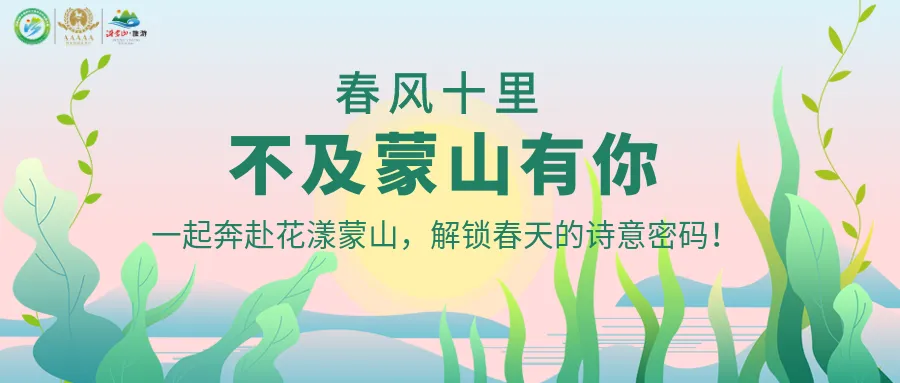 万物焕新·人气爆棚!蒙山迎来早春旅游小高峰!