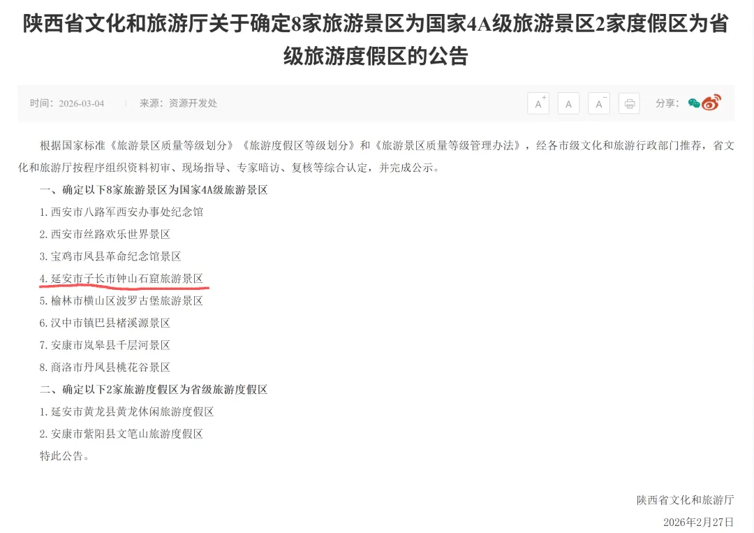 子长市一景区入选!