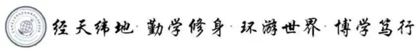 山河铸基,凝心聚力 | 旅游与地理科学学院第九届团学联学生骨干风采展示⑨