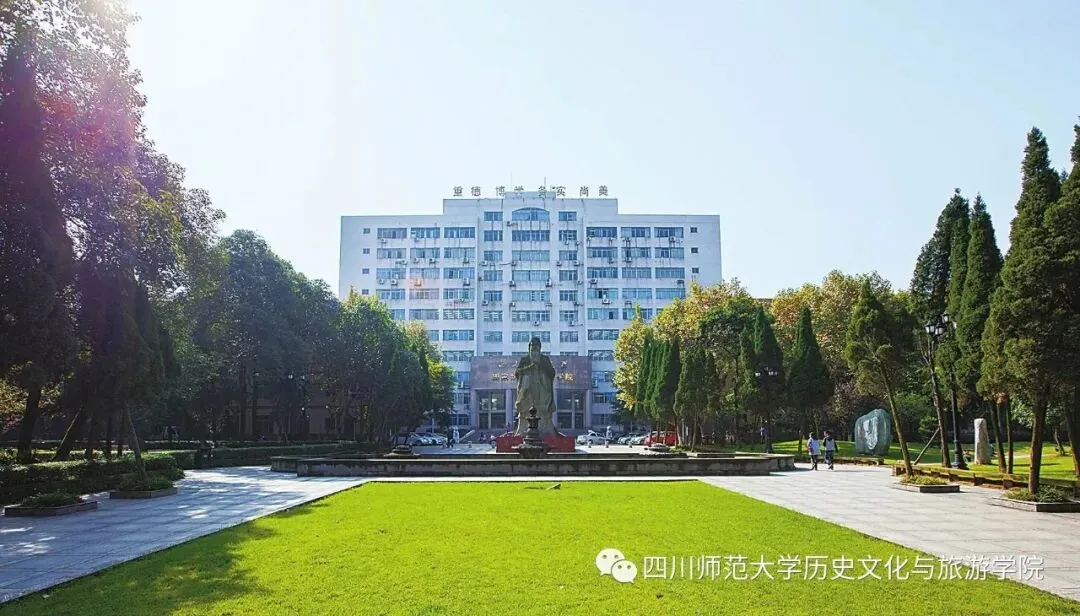 四川师范大学历史文化与旅游学院2026年同等学力申硕招生简章