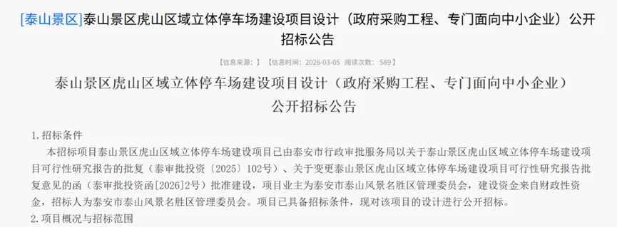 投资150万,泰山景区要建立体停车场?项目设计开始招标