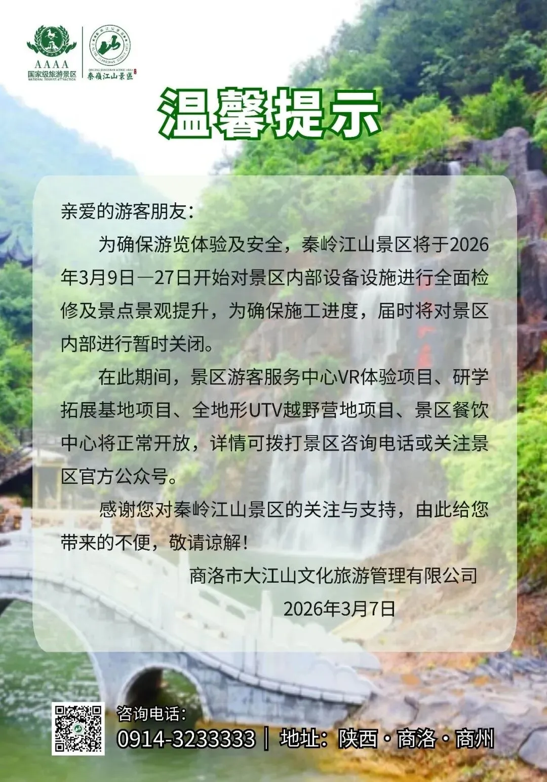 秦岭江山景区温馨提示!
