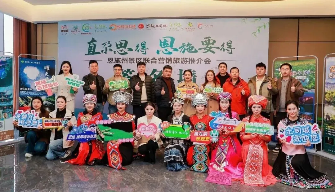 湘恩携手 共启新程 2026恩施州旅游景区联合营销推介会首站走进长沙