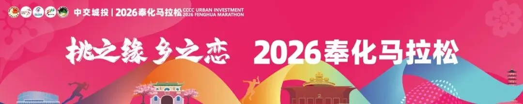 来宁波奉化跑马,福利加码!高速补贴+景区五折权益上线→