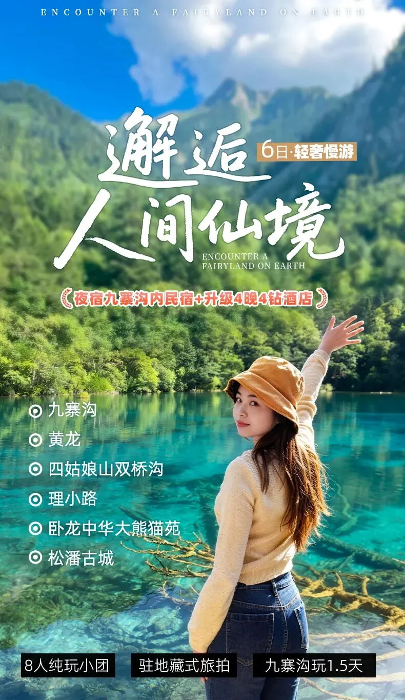 【大美九寨6日】成都-九寨沟-黄龙景区-四姑娘山双桥沟-理小路-卧龙中华大熊猫苑-猫鼻梁观景台-松潘古城-叠溪海子 2-8人小车团