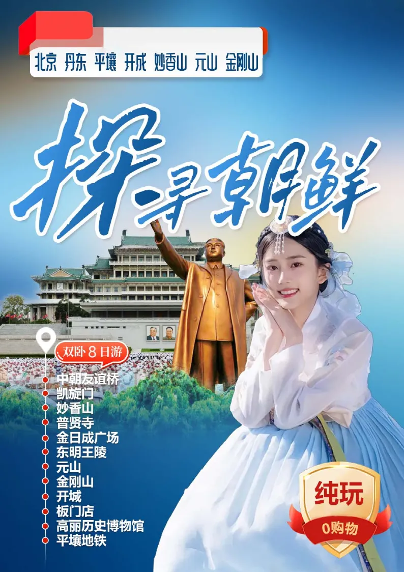 朝鲜旅游终于要来了!【探寻朝鲜】丹东、平壤、金刚山、元山、凯旋门、妙香山、开城、板门店 双卧8日-北京起止