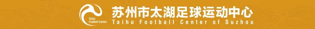锦州市文化旅游和广播电视局一行调研苏州市太湖足球运动中心