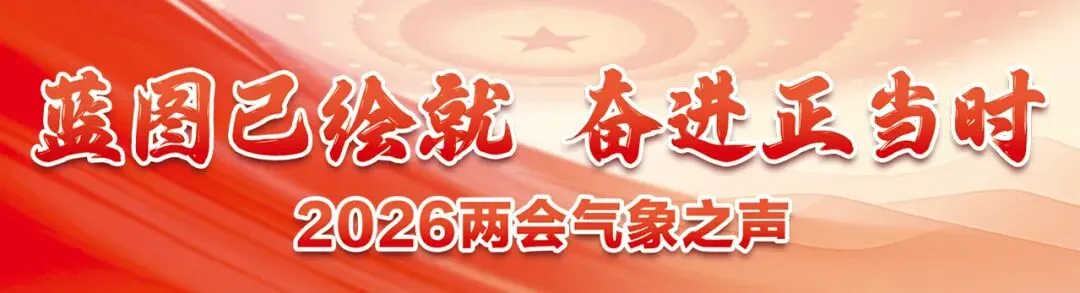 全国人大代表郑永光:多维发力完善旅游气象保障 守护民众出游平安