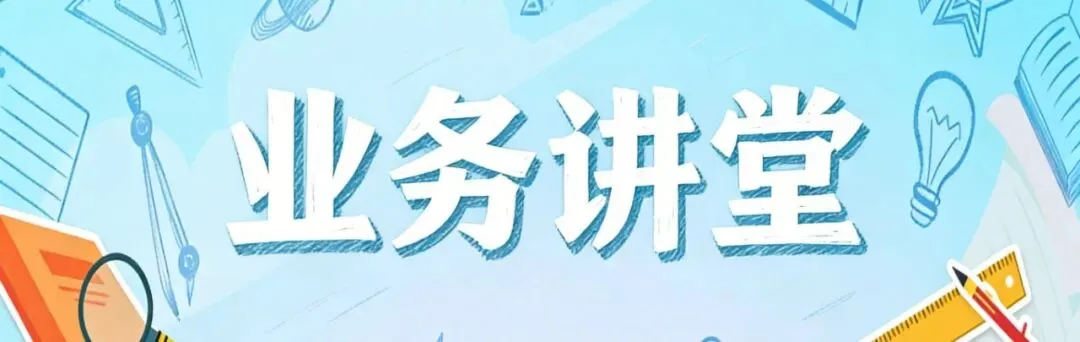 业务讲堂 | 在旅游过程中由管理服务对象承担部分费用的行为如何认定