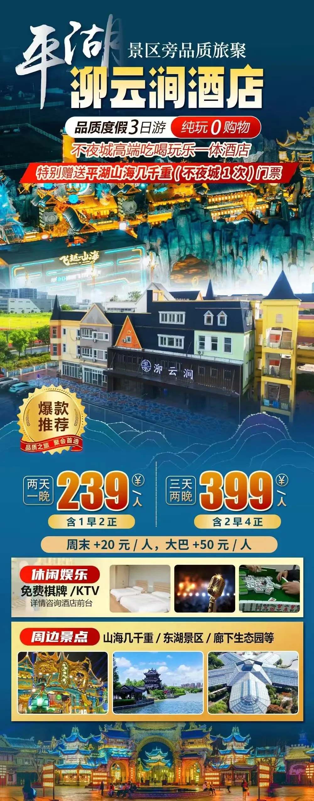 景区门口【平湖|泖云涧酒店】纯玩三天399元,赠送景区门票,吃喝玩乐一体麻将唱歌休闲一价全含,周边东湖/廊下生态园