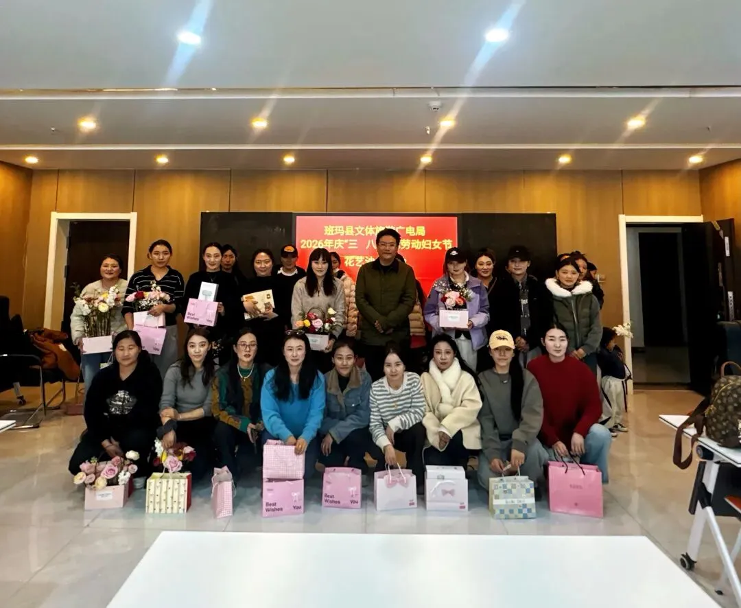 巾帼绽芳华 浓情庆三八——班玛县文体旅游广电局开展庆“三八”国际劳动妇女节主题活动