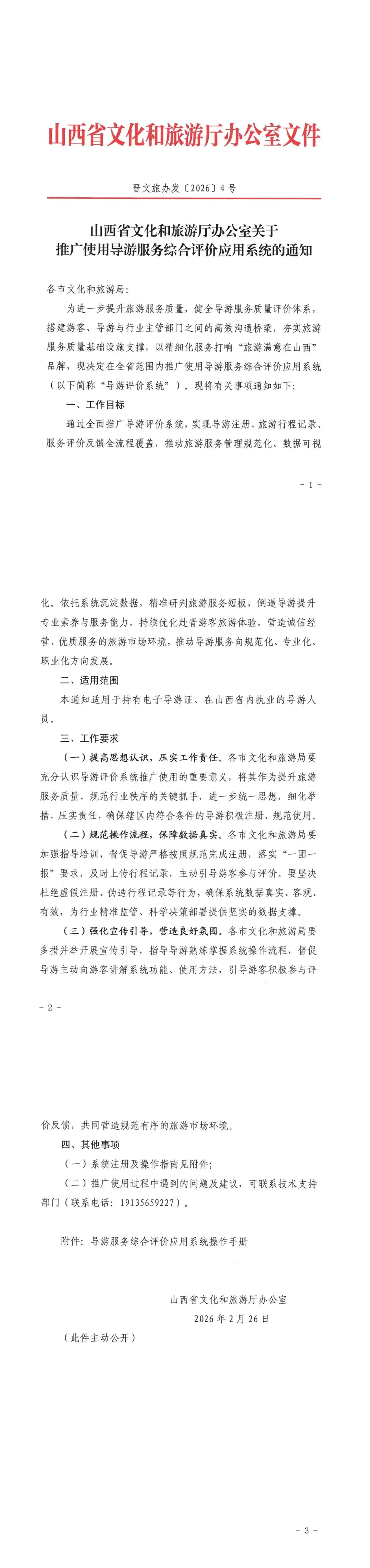 山西省文化和旅游厅办公室关于推广使用导游服务综合评价应用系统的通知