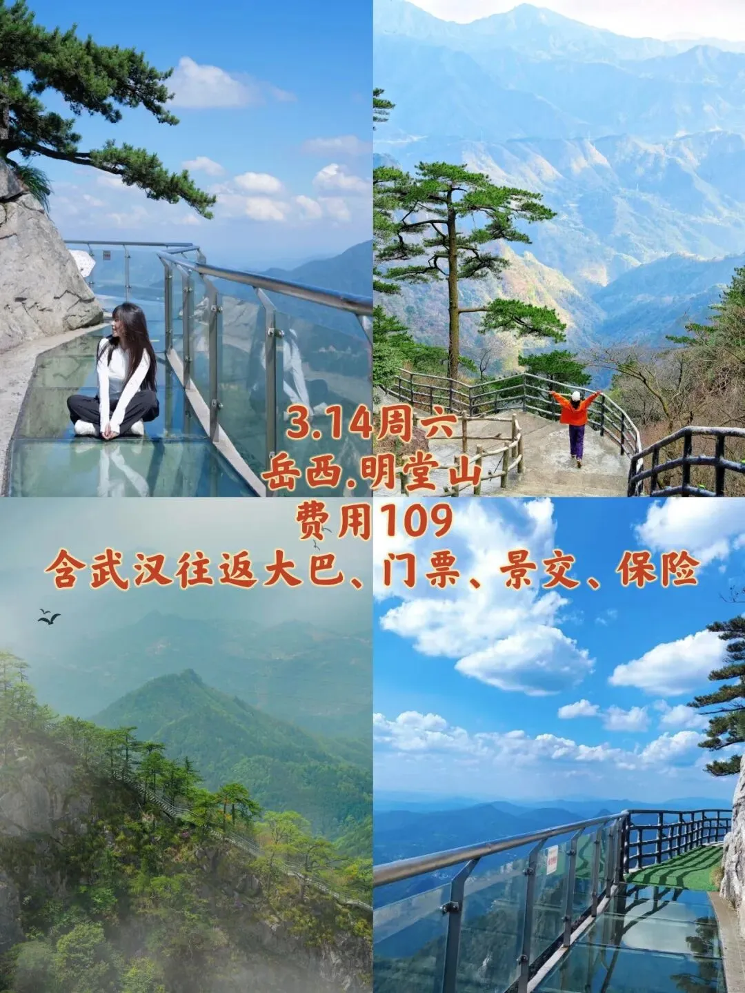 0314(周六) 安徽岳西「 4A景区明堂山 」 人少景美《玻璃桥,玻璃栈道》