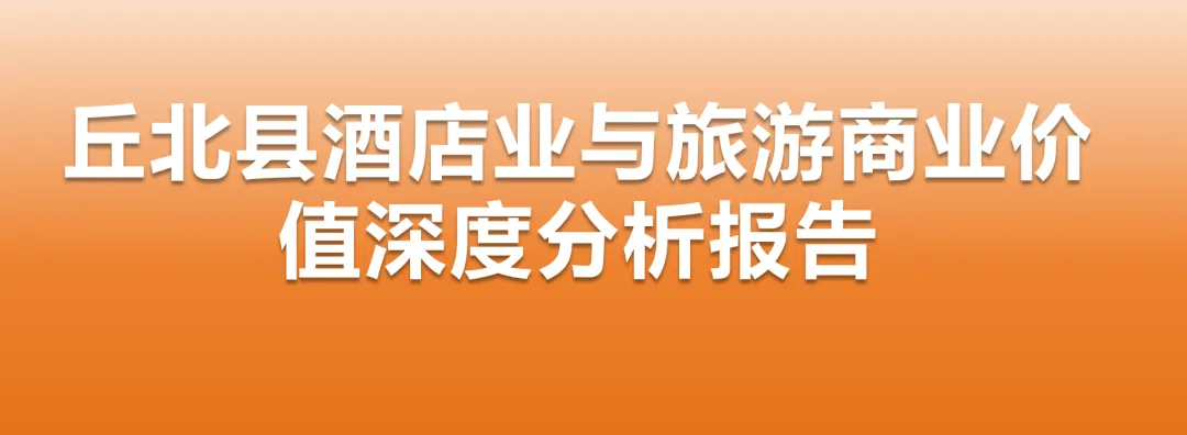 丘北县酒店业与旅游商业价值深度分析报告