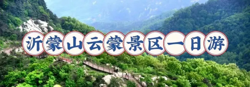 【免门票】沂蒙山云蒙景区特价一日游