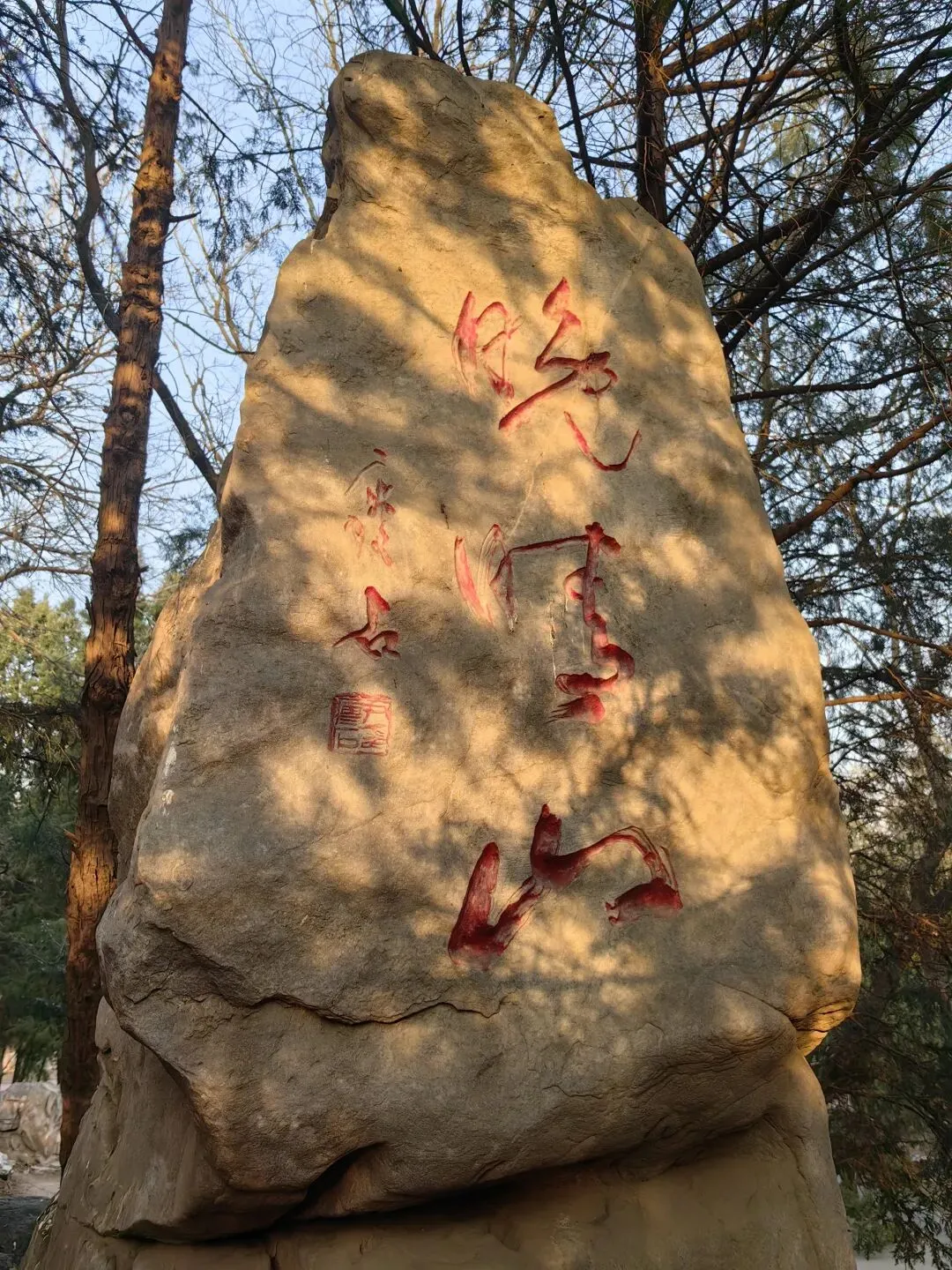 “龙”字石林景区