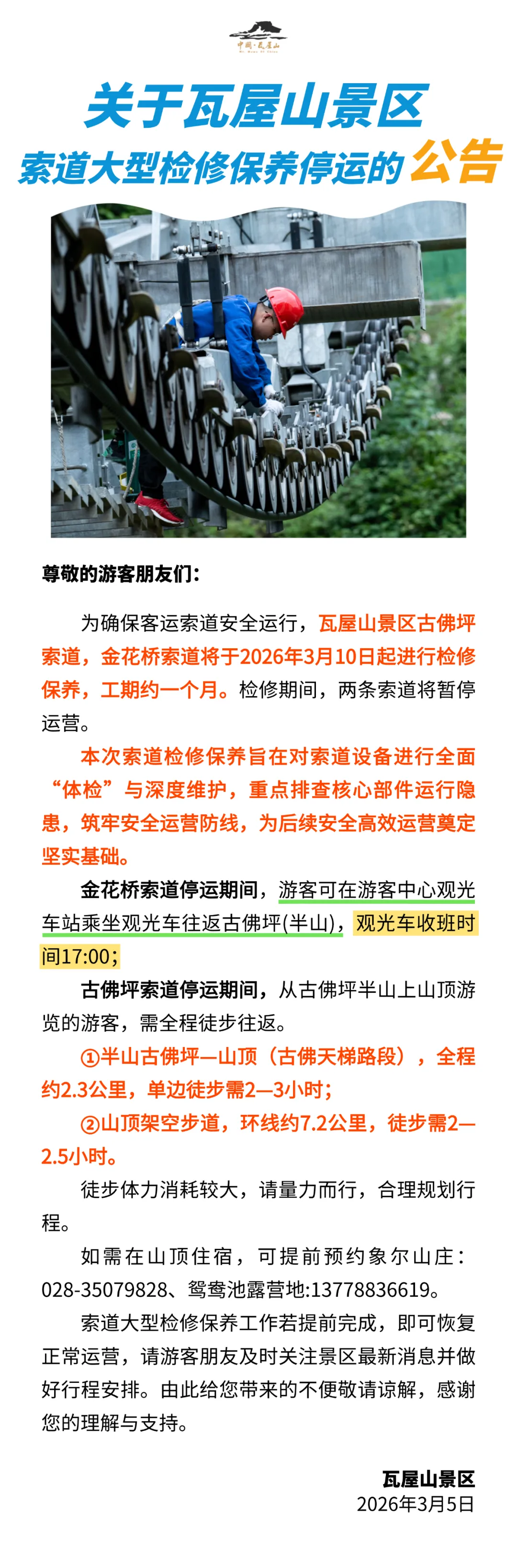瓦屋山景区发布公告:开展索道检修保养,工期约一个月