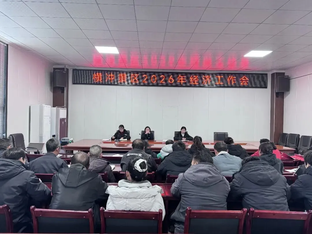 亮答卷,启新程!横冲景区召开2025年度工作总结暨2026年经济工作会