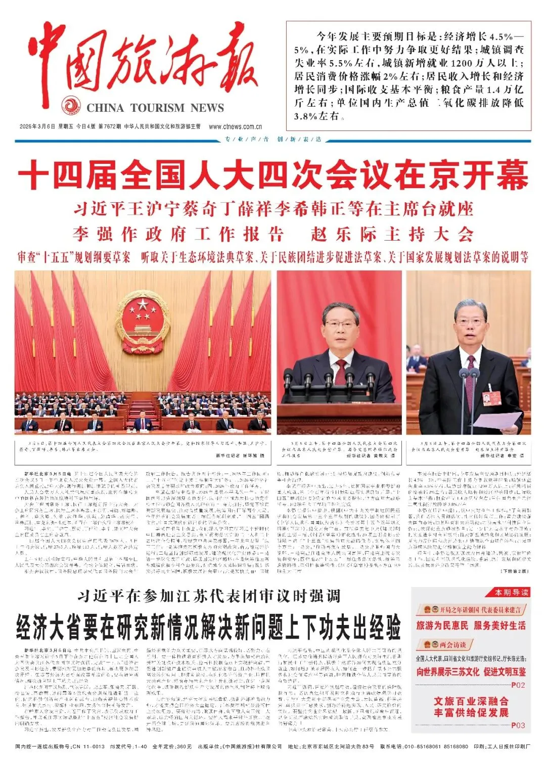 20260310——中国旅游报 | 全国政协委员连玉明建议组建中国文化大学