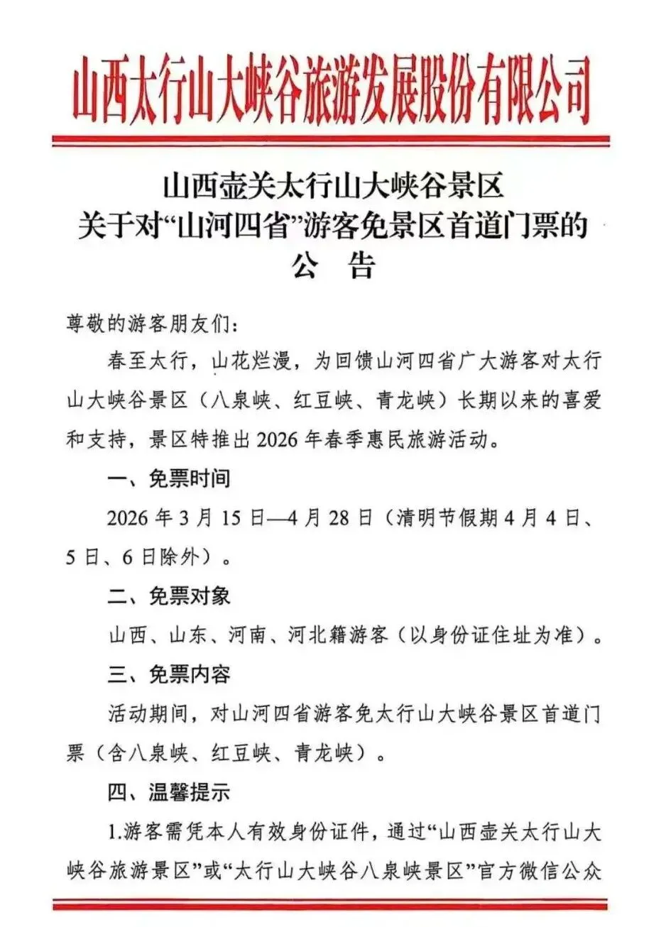 速看!山西一景区向“山河四省”游客免门票