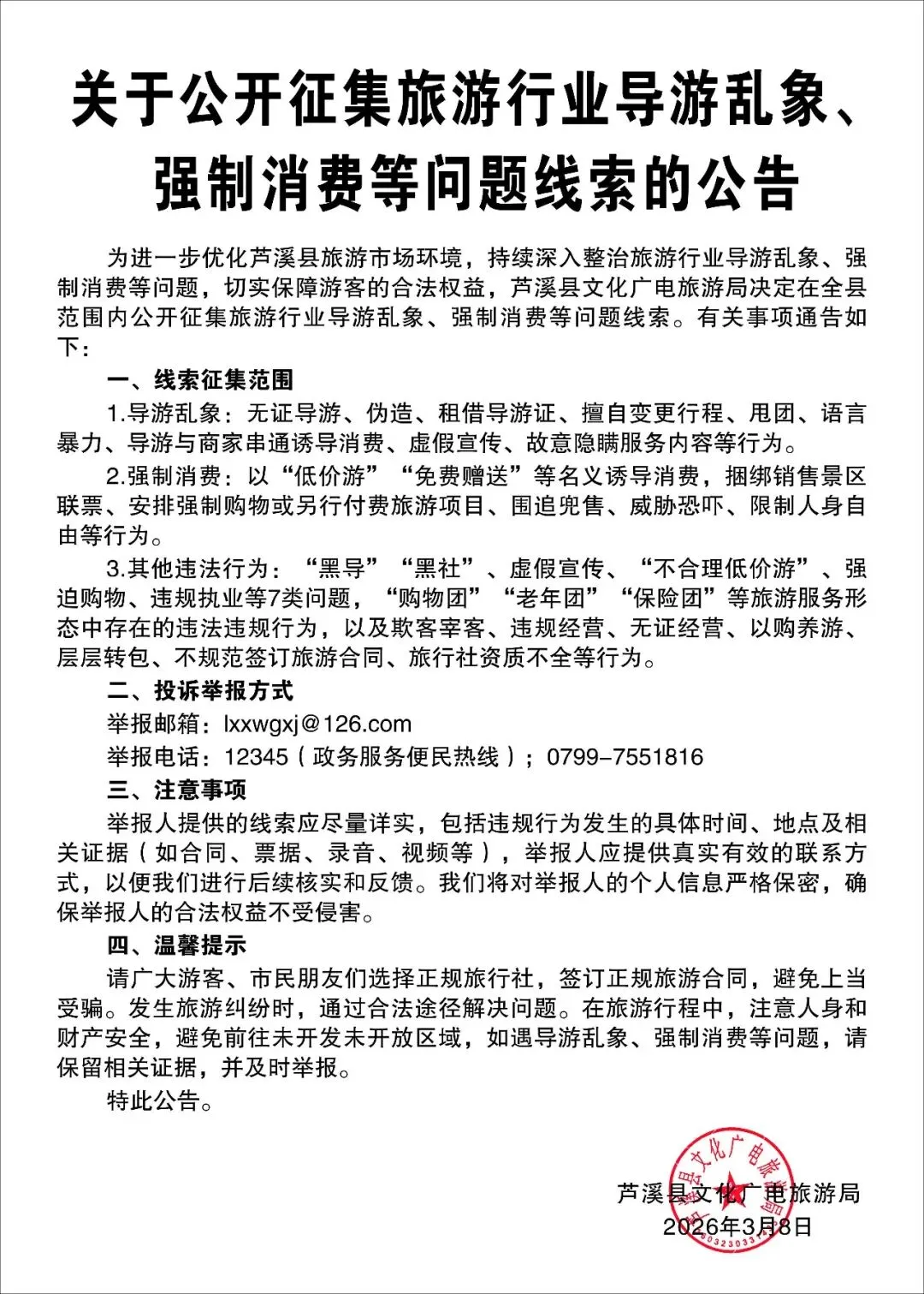 关于公开征集旅游行业导游乱象、强制消费等问题线索的公告