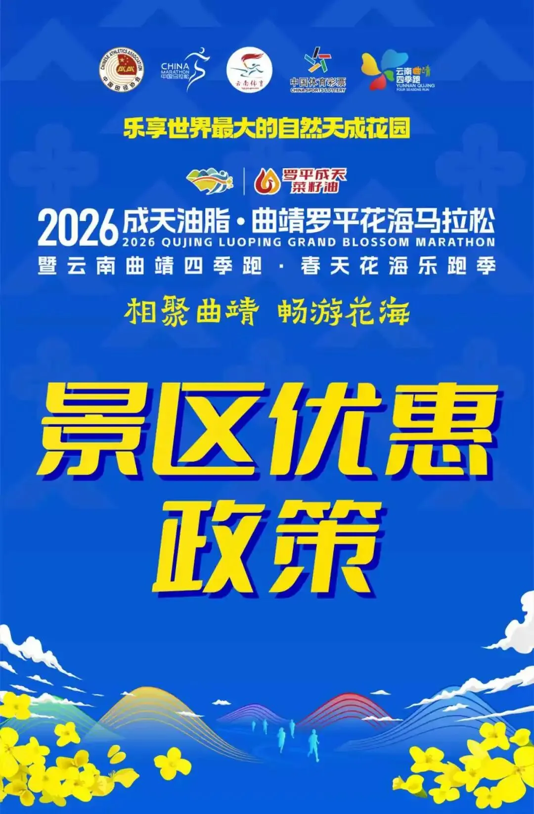 景区优惠政策 | 跑2026成天油脂·曲靖罗平花海马拉松,享景区福利!
