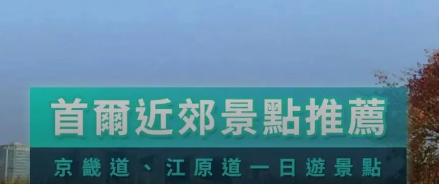首尔近郊景点推荐!首尔郊区一日游,必去景点地图攻略