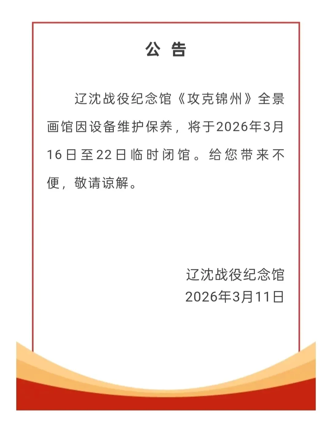 锦州这个网红景点,下周要闭馆7天!