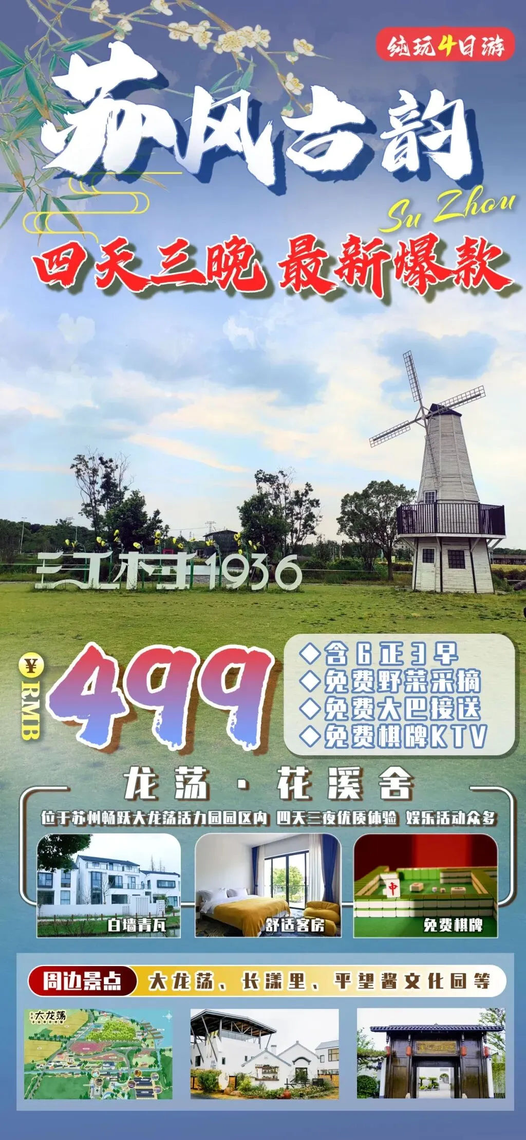 最美苏州小镇大龙荡景区◆免费送价值38元/小火车『龙荡·花溪舍』四天三晚含大巴9餐仅需499元!享免费棋牌/KTV/乒乓球/钓鱼等娱乐