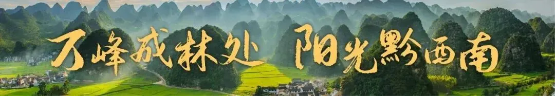 【黔西南州所有A级景区免费!】跑过峰林,再看山河|凭号码布,解锁兴义“一城八景”