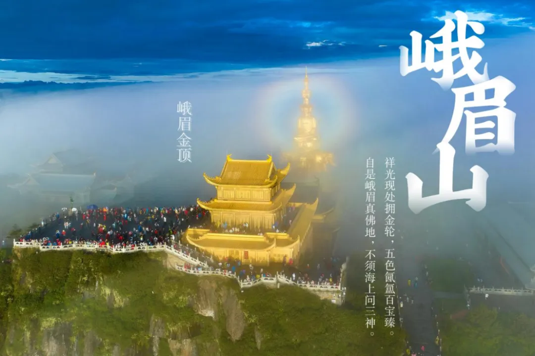 峨眉四大景区全免票!这波福利赶快冲→