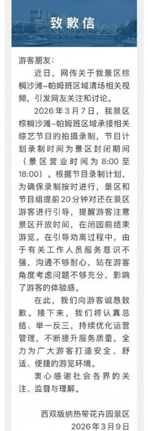 西双版纳景区发致歉信,坦言驱赶游客,工作人员沟通太生硬