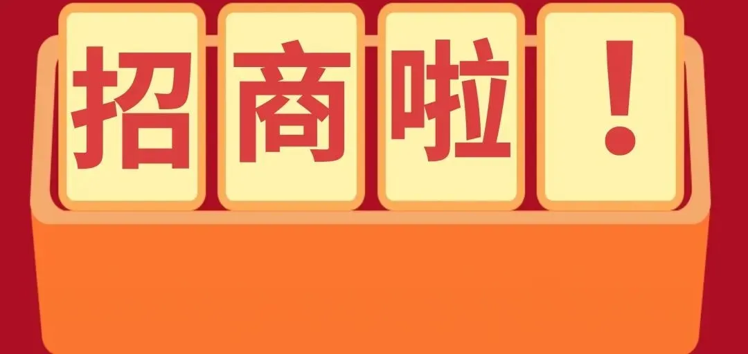 旅投集团琅琊台景区核心商业资源火热招商中