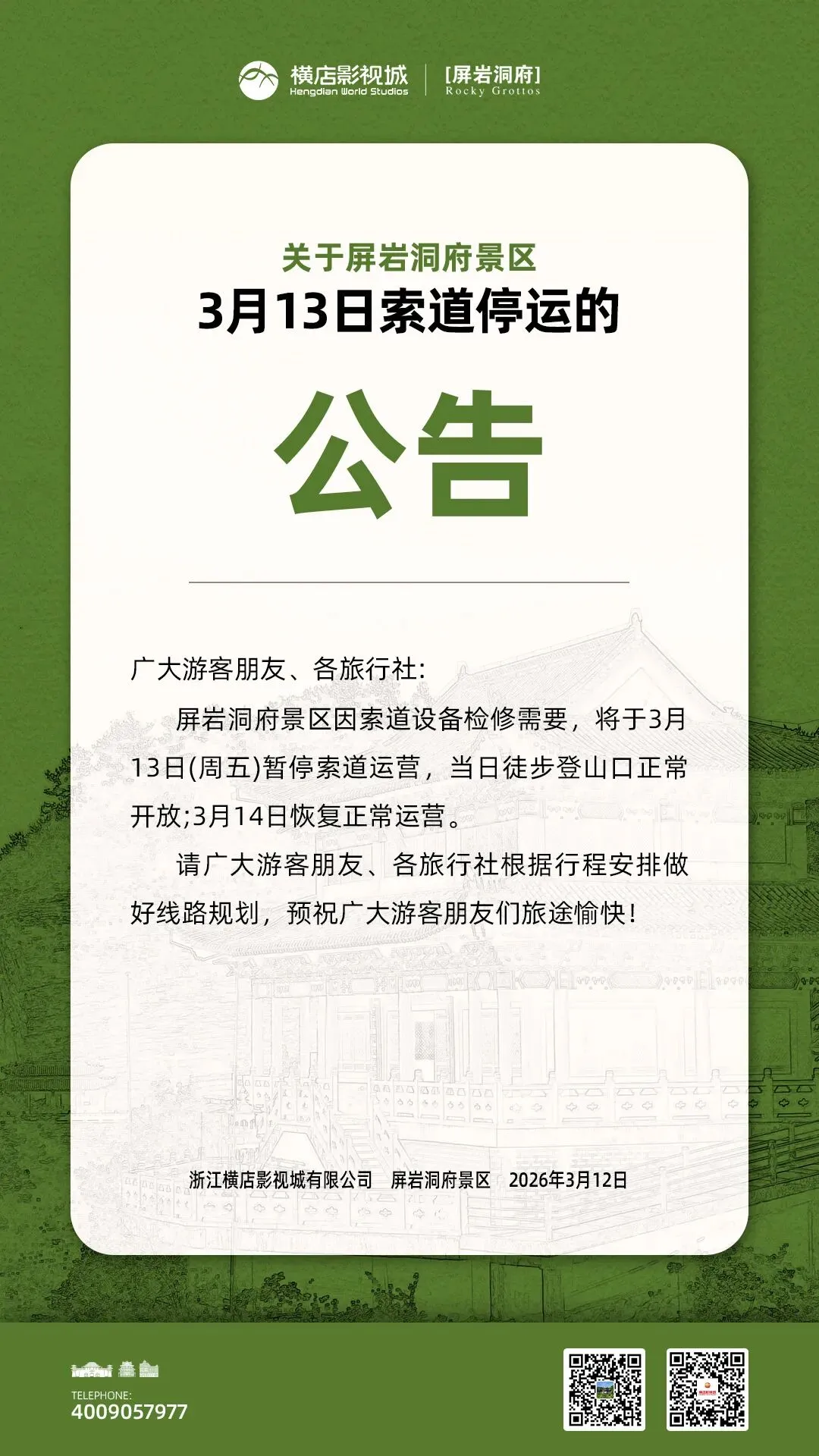 屏岩洞府景区3月13日索道停运的公告