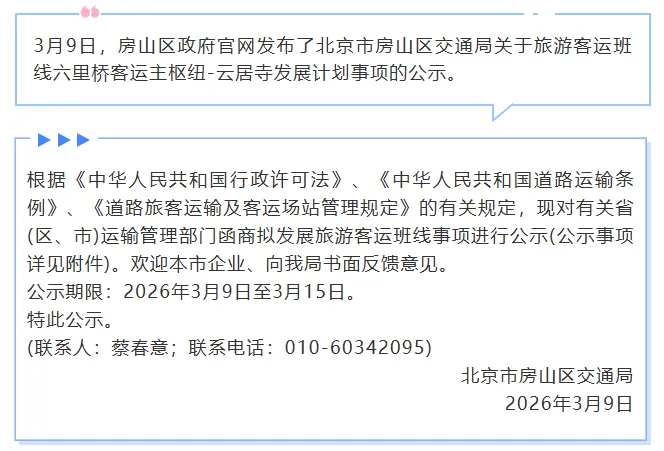 房山将添一条旅游客运班线!