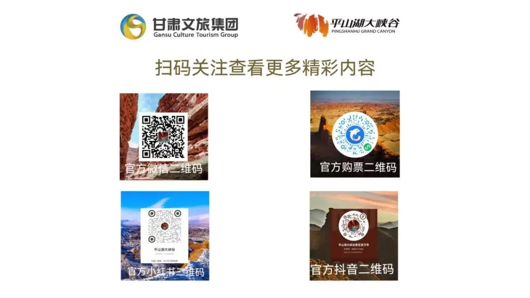 平山湖大峡谷景区餐饮、住宿板块招商公告