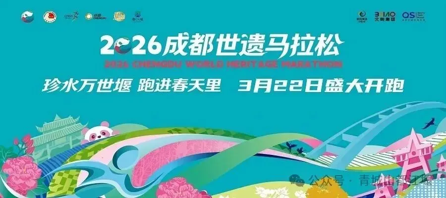 请扩散!青城山—都江堰景区关于2026成都世遗马拉松赛事的温馨提示